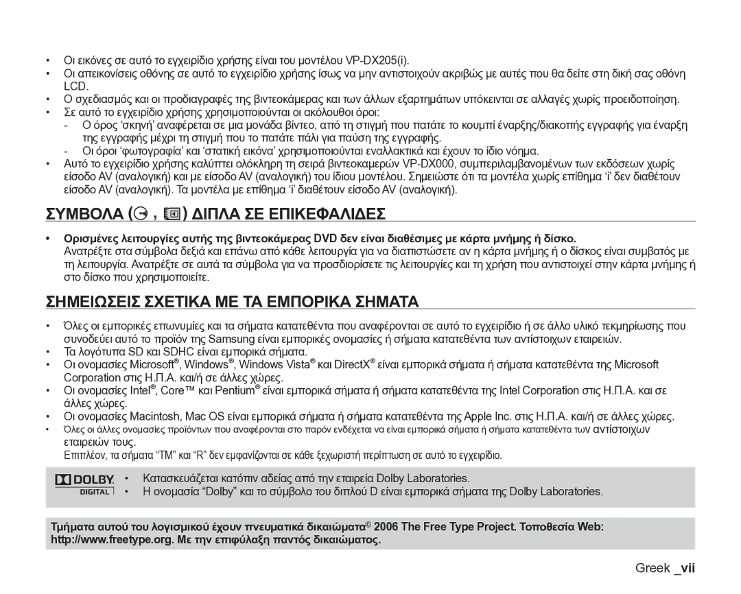 Samsung VP-DX205/EDC manual Συμβολα , Διπλα ΣΕ Επικεφαλιδεσ, Σημειωσεισ Σχετικα ΜΕ ΤΑ Εμπορικα Σηματα 