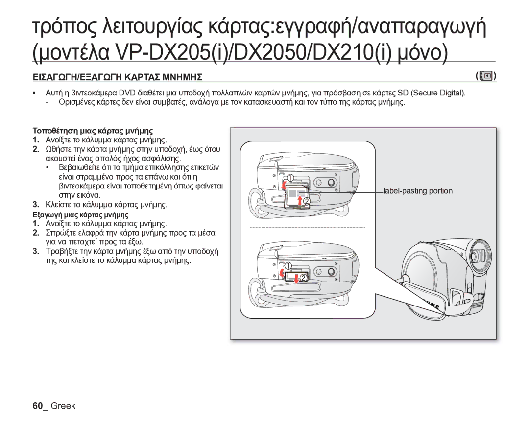 Samsung VP-DX205/EDC manual Τοποθέτηση μιας κάρτας μνήμης, Εξαγωγή μιας κάρτας μνήμης 