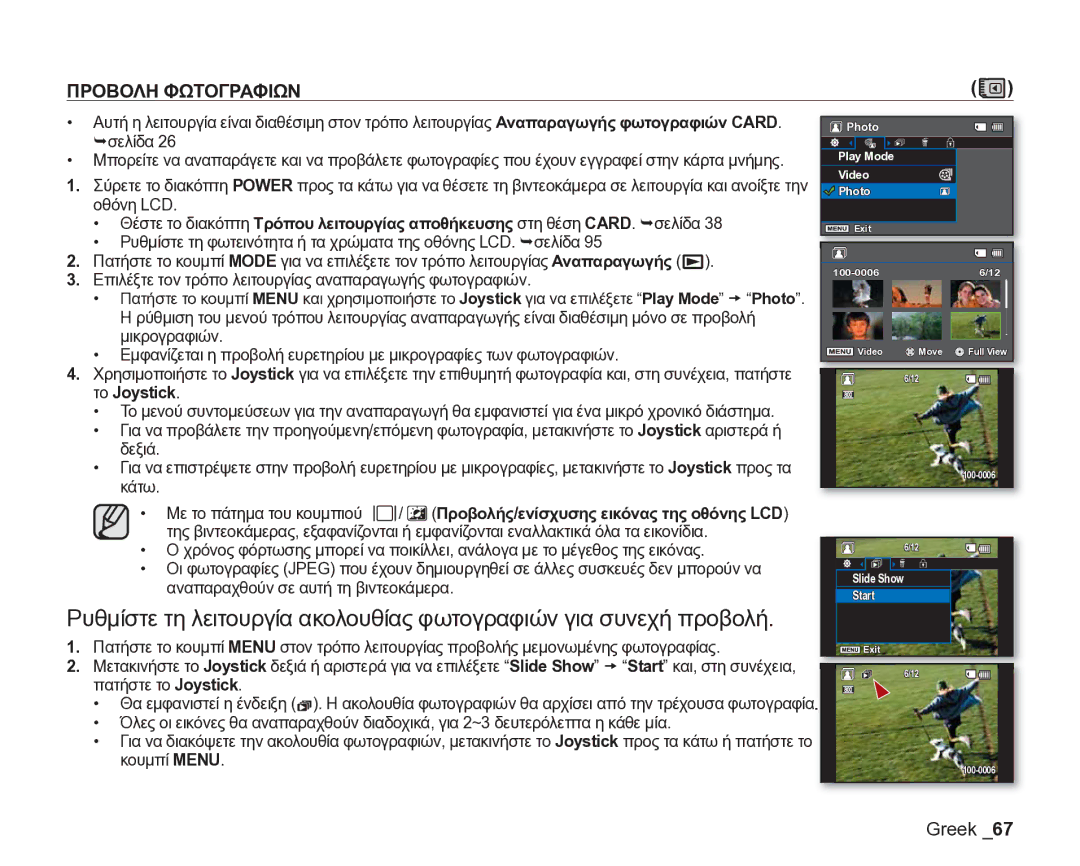 Samsung VP-DX205/EDC manual Το Joystick, Κάτω Με το πάτημα του κουμπιού, Προβολής/ενίσχυσης εικόνας της οθόνης LCD 