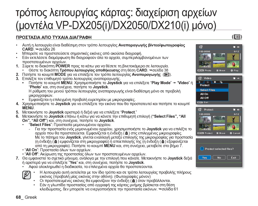 Samsung VP-DX205/EDC manual Προστασια ΑΠΟ Τυχαια Διαγραφη 