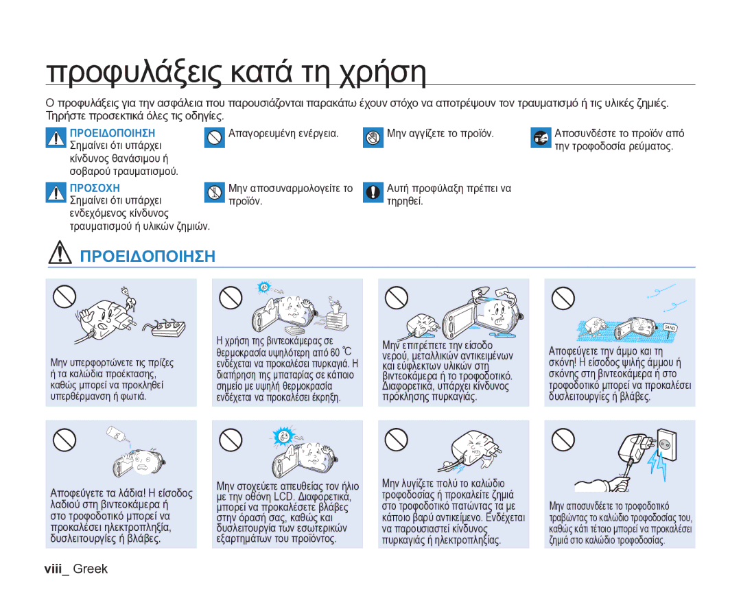 Samsung VP-DX205/EDC manual Προφυλάξεις κατά τη χρήση, Απαγορευμένη ενέργεια Μην αγγίζετε το προϊόν, Σημαίνει ότι υπάρχει 