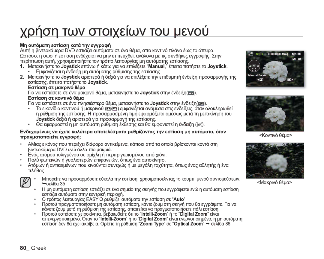 Samsung VP-DX205/EDC manual Μη αυτόματη εστίαση κατά την εγγραφή, Εστίαση σε μακρινό θέμα, Εστίαση σε κοντινό θέμα 