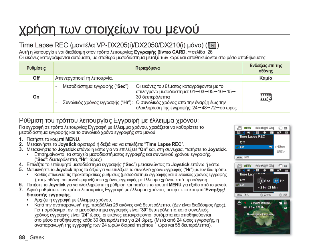 Samsung VP-DX205/EDC manual Time Lapse REC μοντέλα VP-DX205i/DX2050/DX210i μόνο, 30 δευτερόλεπτα, Διακοπής εγγραφής 