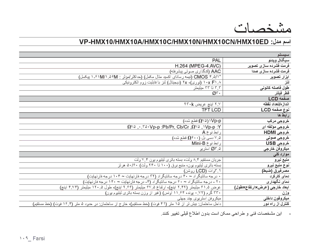 Samsung VP-HMX10C/AND, VP-HMX10C/KNT, VP-HMX10A/HAC ﺕﺎﺼﺨﺸﻣ, VP-HMX10/HMX10A/HMX10C/HMX10N/HMX10CN/HMX10ED ﻝﺪﻣ ﻢﺳﺍ, ﻢﺘﺴﻴﺳ 