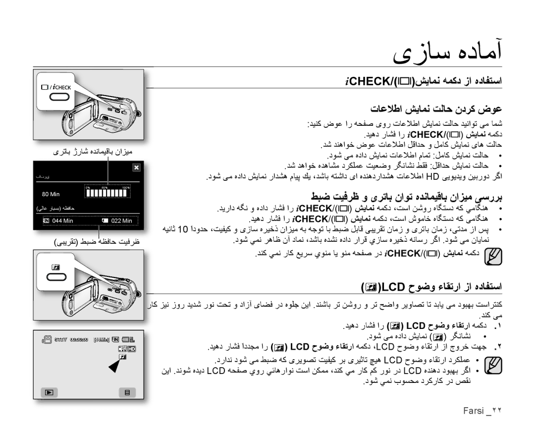 Samsung VP-HMX10A/KNT, VP-HMX10C/AND Icheck/ ﺶﻳﺎﻤﻧ ﻪﻤﻛﺩ ﺯﺍ ﻩﺩﺎﻔﺘﺳﺍ ﺕﺎﻋﻼﻃﺍ ﺶﻳﺎﻤﻧ ﺖﻟﺎﺣ ﻥﺩﺮﻛ ﺽﻮﻋ, Lcd ﺡﻮﺿﻭ ءﺎﻘﺗﺭﺍ ﺯﺍ ﻩﺩﺎﻔﺘﺳﺍ 