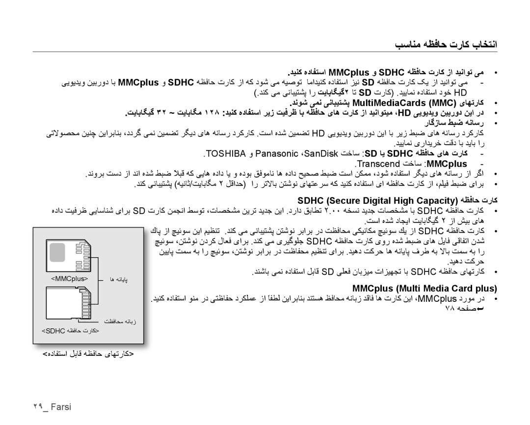 Samsung VP-HMX10C/KNT, VP-HMX10C/AND manual ﺐﺳﺎﻨﻣ ﻪﻈﻓﺎﺣ ﺕﺭﺎﻛ ﺏﺎﺨﺘﻧﺍ, ﺪﻴﻨﮐ ﻩﺩﺎﻔﺘﺳﺍ MMCplus ﻭ Sdhc ﻪﻈﻓﺎﺣ ﺕﺭﺎﮐ ﺯﺍ ﺪﻴﻧﺍﻮﺗ ﯽﻣ 