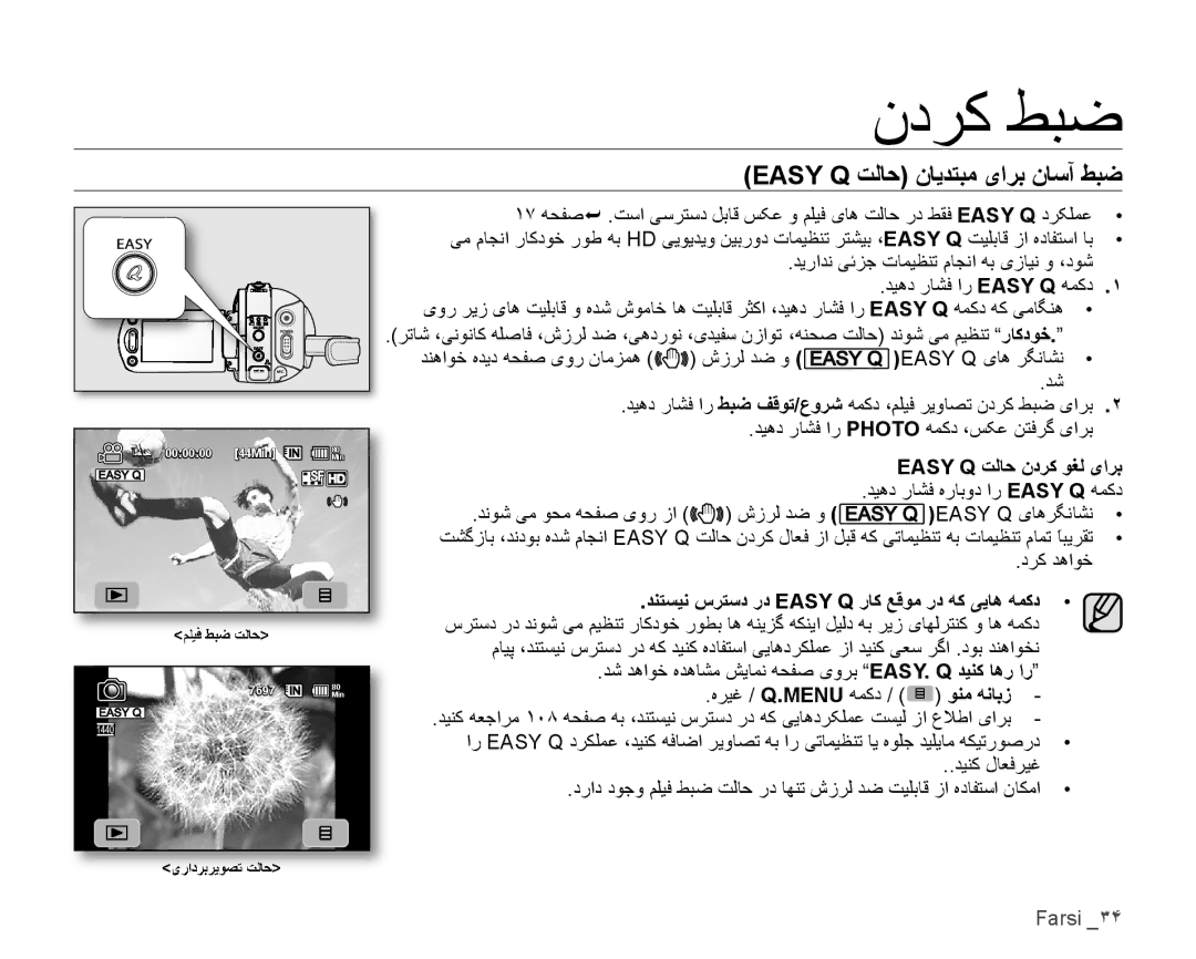 Samsung VP-HMX10ED/MEA manual Easy Q ﺖﻟﺎﺣ ﻥﺎﻳﺪﺘﺒﻣ یﺍﺮﺑ ﻥﺎﺳﺁ ﻂﺒﺿ, Easy Q ﺖﻟﺎﺣ ﻥﺩﺮﻛ ﻮﻐﻟ یﺍﺮﺑ, ﺪﻴﻫﺩ ﺭﺎﺸﻓ ﻩﺭﺎﺑﻭﺩ ﺍﺭ Easy Q ﻪﻤﻛﺩ 