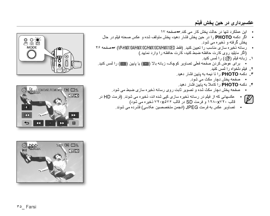 Samsung VP-HMX10C/MEA, VP-HMX10C/AND, VP-HMX10C/KNT, VP-HMX10A/HAC, VP-HMX10A/KNT, VP-HMX10A/MEA ﻢﻠﻴﻓ ﺶﺨﭘ ﻦﻴﺣ ﺭﺩ یﺭﺍﺩﺮﺒﺴﻜﻋ 