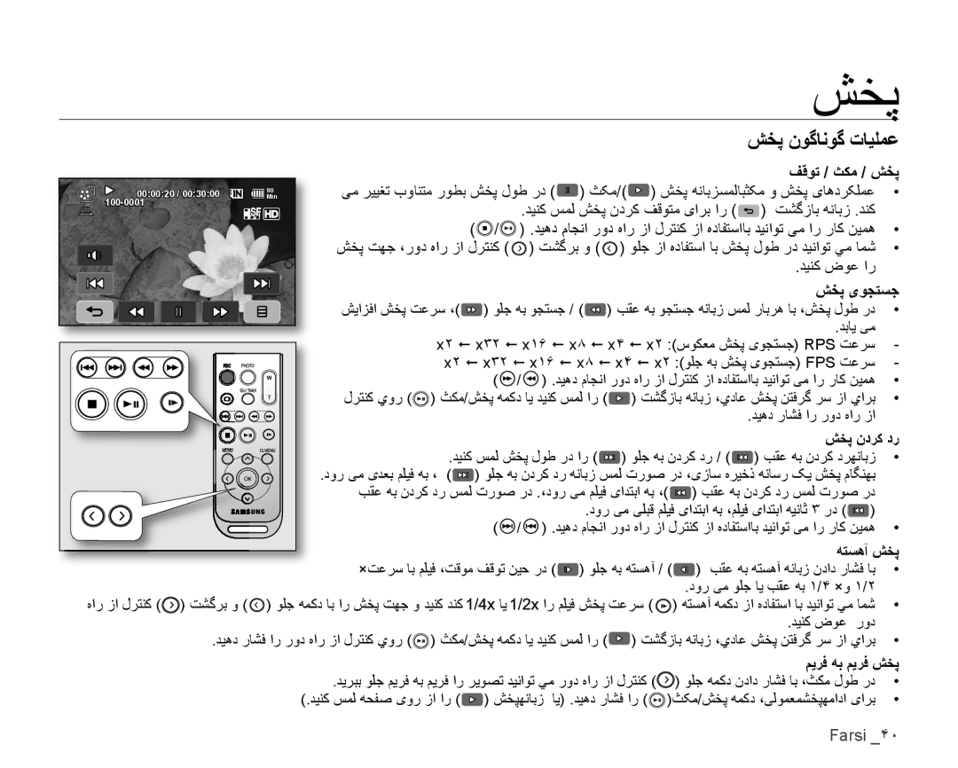 Samsung VP-HMX10A/KNT, VP-HMX10C/AND, VP-HMX10C/KNT, VP-HMX10A/HAC manual ﺶﺨﭘ ﻥﻮﮔﺎﻧﻮﮔ ﺕﺎﻴﻠﻤﻋ, ﻒﻗﻮﺗ / ﺚﻜﻣ / ﺶﺨﭘ, ﺶﺨﭘ یﻮﺠﺘﺴﺟ 