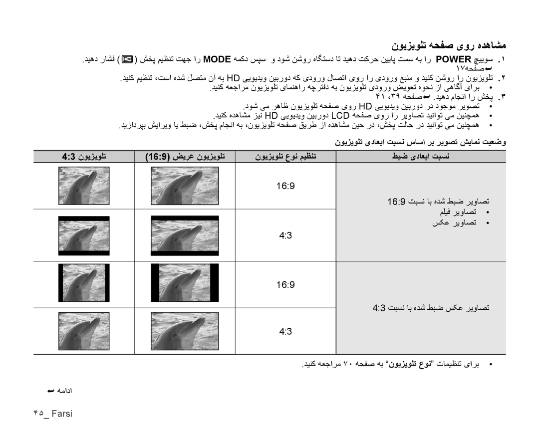 Samsung VP-HMX10C/HAC, VP-HMX10C/AND ﻥﻮﻳﺰﻳﻮﻠﺗ ﻪﺤﻔﺻ یﻭﺭ ﻩﺪﻫﺎﺸﻣ, ١٧ﻪﺤﻔﺻ , 43 ﻥﻮﻳﺰﻳﻮﻠﺗ 169 ﺾﻳﺮﻋ ﻥﻮﻳﺰﻳﻮﻠﺗ, ﻂﺒﺿ یﺩﺎﻌﺑﺍ ﺖﺒﺴﻧ 