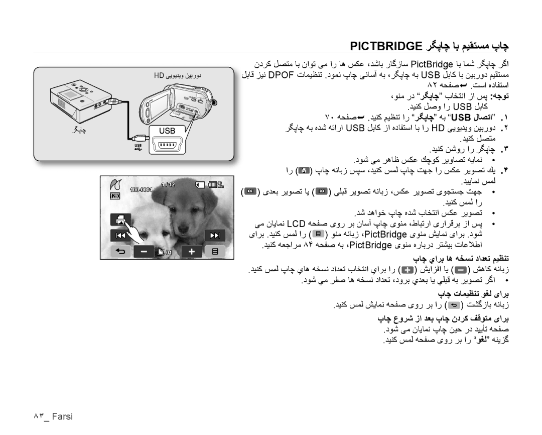 Samsung VP-HMX10C/KNT, VP-HMX10C/AND Pictbridge ﺮﮕﭘﺎﭼ ﺎﺑ ﻢﻴﻘﺘﺴﻣ پﺎﭼ, پﺎﭼ ﻱﺍﺮﺑ ﺎﻫ ﻪﺨﺴﻧ ﺩﺍﺪﻌﺗ ﻢﻴﻈﻨﺗ, پﺎﭼ ﺕﺎﻤﻴﻈﻨﺗ ﻮﻐﻟ یﺍﺮﺑ 