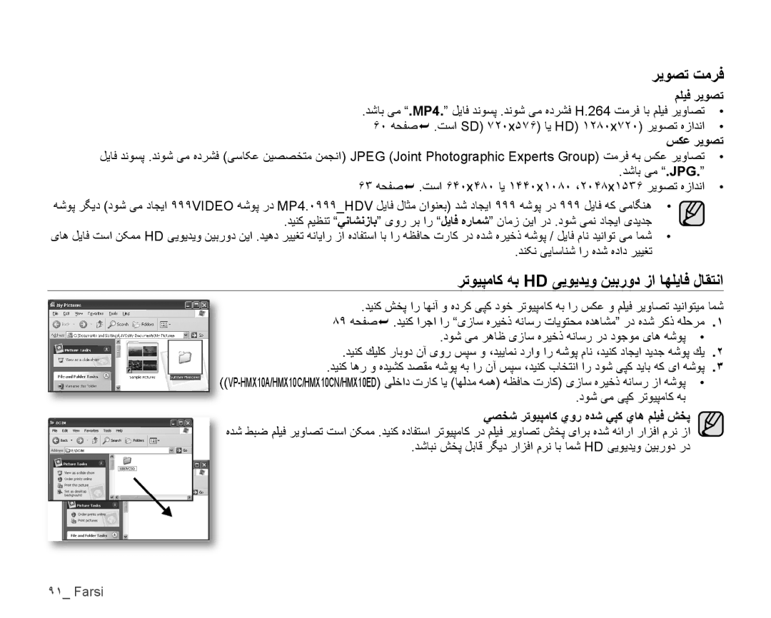 Samsung VP-HMX10C/AND, VP-HMX10C/KNT, VP-HMX10A/HAC ﺮﻳﻮﺼﺗ ﺖﻣﺮﻓ, ﺮﺗﻮﻴﭙﻣﺎﻛ ﻪﺑ Hd ﯽﻳﻮﻳﺪﻳﻭ ﻦﻴﺑﺭﻭﺩ ﺯﺍ ﺎﻬﻠﻳﺎﻓ ﻝﺎﻘﺘﻧﺍ, ﻢﻠﻴﻓ ﺮﻳﻮﺼﺗ 