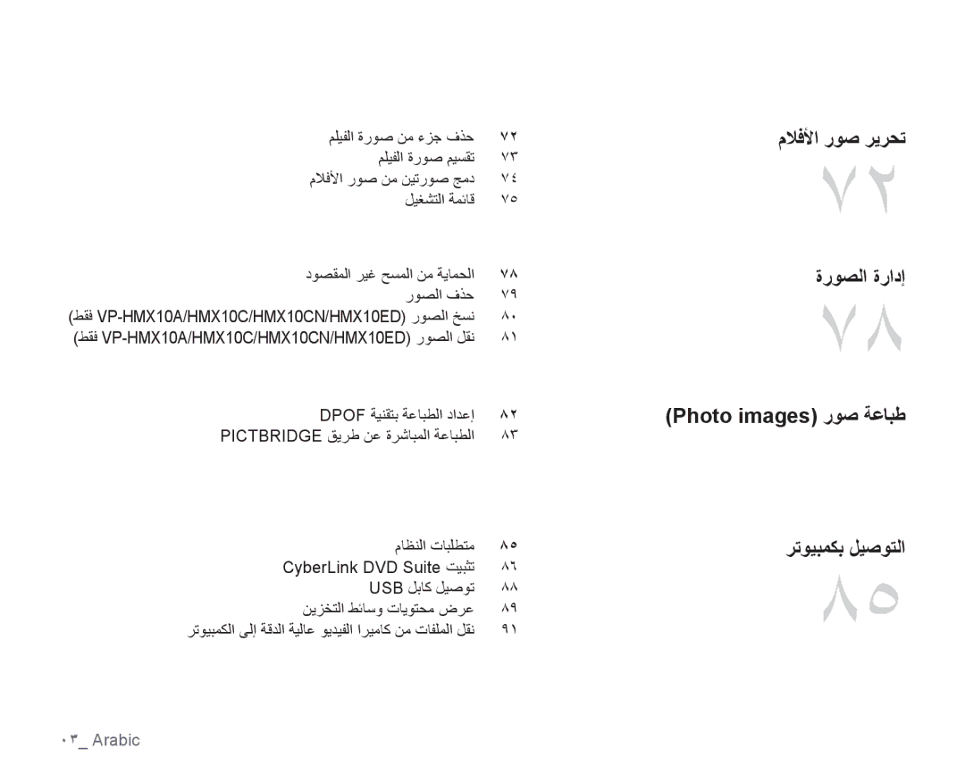 Samsung VP-HMX10A/HAC manual ﻢﻠﻴﻔﻟﺍ ﺓﺭﻮﺻ ﻦﻣ ءﺰﺟ ﻑﺬﺣ ﻢﻠﻴﻔﻟﺍ ﺓﺭﻮﺻ ﻢﻴﺴﻘﺗ, ﻞﻴﻐﺸﺘﻟﺍ ﺔﻤﺋﺎﻗ ﺩﻮﺼﻘﻤﻟﺍ ﺮﻴﻏ ﺢﺴﻤﻟﺍ ﻦﻣ ﺔﻳﺎﻤﺤﻟﺍ ﺭﻮﺼﻟﺍ ﻑﺬﺣ 