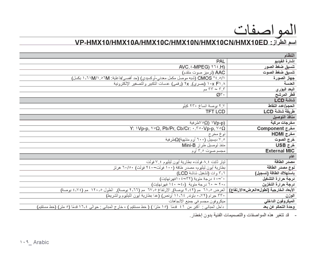 Samsung VP-HMX10C/AND, VP-HMX10C/KNT manual ﺕﺎﻔﺻﺍﻮﻤﻟﺍ, VP-HMX10/HMX10A/HMX10C/HMX10N/HMX10CN/HMX10ED ﺯﺍﺮﻄﻟﺍ ﻢﺳﺍ, ﻡﺎﻈﻨﻟﺍ 