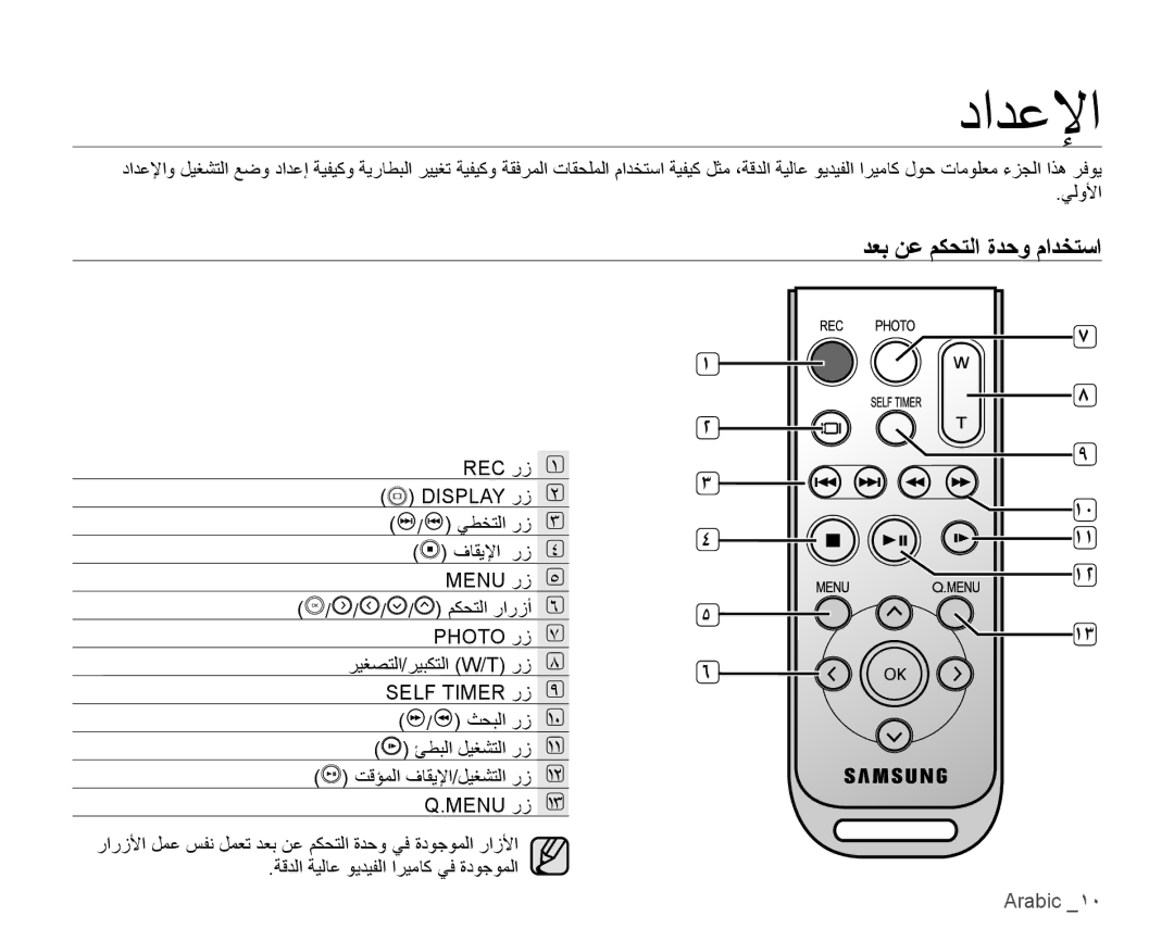 Samsung VP-HMX10C/AND, VP-HMX10C/KNT, VP-HMX10A/HAC, VP-HMX10A/KNT, VP-HMX10A/MEA manual ﺩﺍﺪﻋﻹﺍ, ﺪﻌﺑ ﻦﻋ ﻢﻜﺤﺘﻟﺍ ﺓﺪﺣﻭ ﻡﺍﺪﺨﺘﺳﺍ 