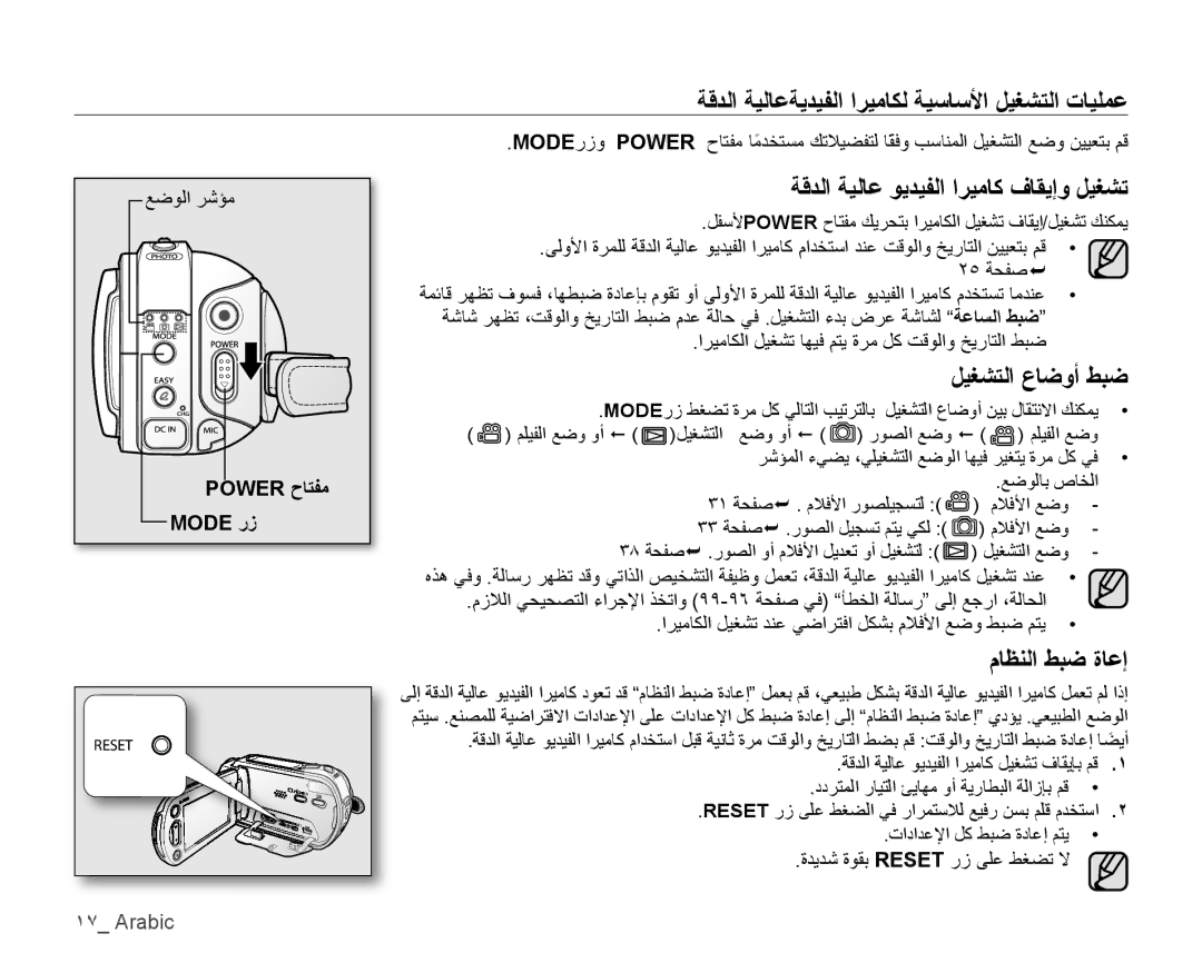 Samsung VP-HMX10C/MEA manual ﺔﻗﺪﻟﺍ ﺔﻴﻟﺎﻋﺔﻳﺪﻴﻔﻟﺍ ﺍﺮﻴﻣﺎﻜﻟ ﺔﻴﺳﺎﺳﻷﺍ ﻞﻴﻐﺸﺘﻟﺍ ﺕﺎﻴﻠﻤﻋ, ﺔﻗﺪﻟﺍ ﺔﻴﻟﺎﻋ ﻮﻳﺪﻴﻔﻟﺍ ﺍﺮﻴﻣﺎﻛ ﻑﺎﻘﻳﺇﻭ ﻞﻴﻐﺸﺗ 