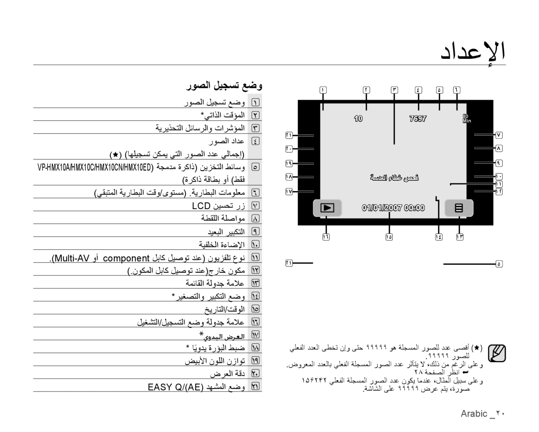 Samsung VP-HMX10C/KNT, VP-HMX10C/AND, VP-HMX10A/HAC, VP-HMX10A/KNT, VP-HMX10A/MEA, VP-HMX10A/ADL manual ﺩﺍﺪﻋﻹﺍ, ﺭﻮﺼﻟﺍ ﻞﻴﺠﺴﺗ ﻊﺿﻭ 