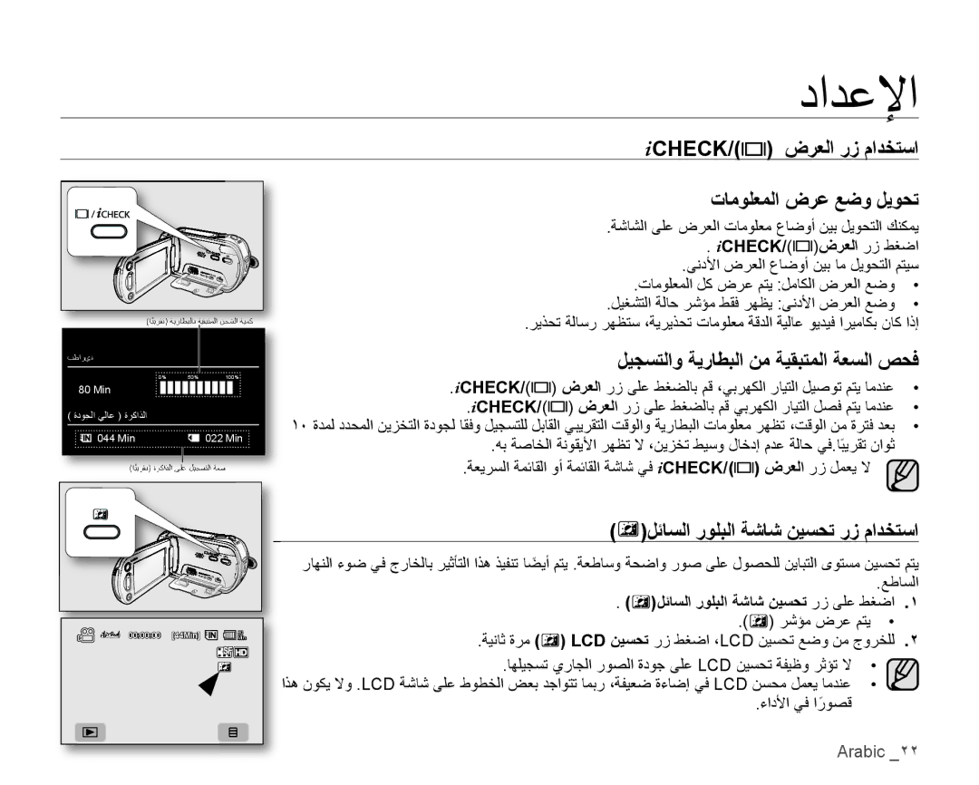 Samsung VP-HMX10A/KNT manual Icheck/ ﺽﺮﻌﻟﺍ ﺭﺯ ﻡﺍﺪﺨﺘﺳﺍ, ﺕﺎﻣﻮﻠﻌﻤﻟﺍ ﺽﺮﻋ ﻊﺿﻭ ﻞﻳﻮﺤﺗ, ﻞﻴﺠﺴﺘﻟﺍﻭ ﺔﻳﺭﺎﻄﺒﻟﺍ ﻦﻣ ﺔﻴﻘﺒﺘﻤﻟﺍ ﺔﻌﺴﻟﺍ ﺺﺤﻓ 