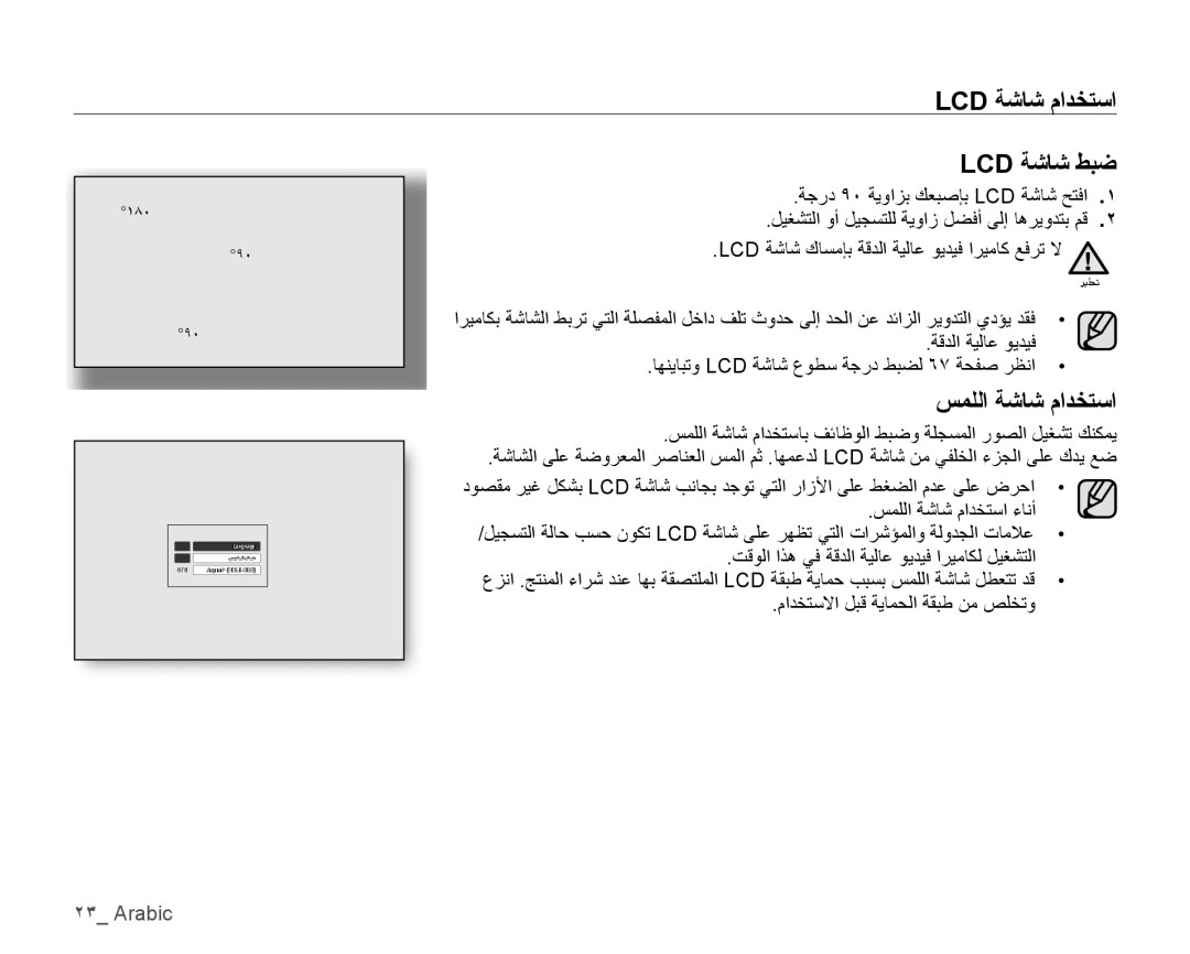 Samsung VP-HMX10A/MEA, VP-HMX10C/AND, VP-HMX10C/KNT, VP-HMX10A/HAC manual Lcd ﺔﺷﺎﺷ ﻡﺍﺪﺨﺘﺳﺍ, Lcd ﺔﺷﺎﺷ ﻂﺒﺿ, ﺲﻤﻠﻟﺍ ﺔﺷﺎﺷ ﻡﺍﺪﺨﺘﺳﺍ 