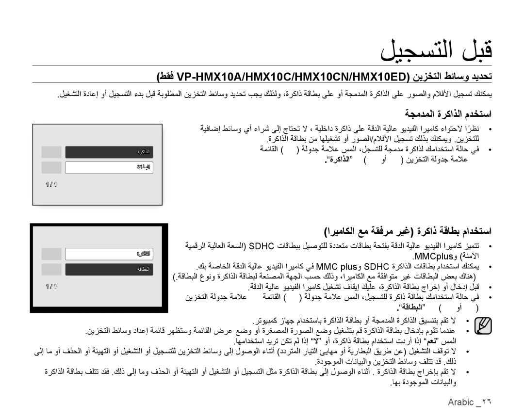 Samsung VP-HMX10C/MEA manual ﻞﻴﺠﺴﺘﻟﺍ ﻞﺒﻗ, ﻂﻘﻓ VP-HMX10A/HMX10C/HMX10CN/HMX10ED ﻦﻳﺰﺨﺘﻟﺍ ﻂﺋﺎﺳﻭ ﺪﻳﺪﺤﺗ, ﺔﺠﻣﺪﻤﻟﺍ ﺓﺮﻛﺍﺬﻟﺍ ﻡﺪﺨﺘﺳﺍ 