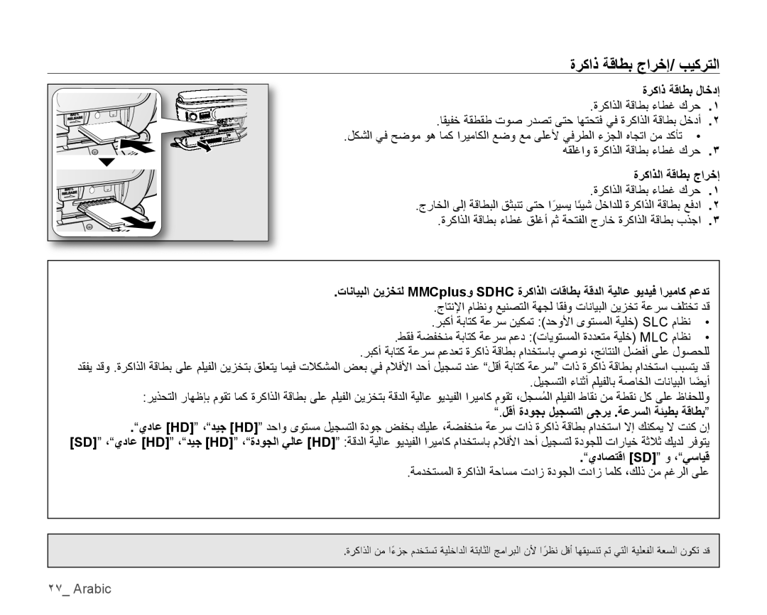 Samsung VP-HMX10C/HAC manual ﺓﺮﻛﺍﺫ ﺔﻗﺎﻄﺑ ﺝﺍﺮﺧﺇ/ ﺐﻴﻛﺮﺘﻟﺍ, ﺓﺮﻛﺍﺫ ﺔﻗﺎﻄﺑ ﻝﺎﺧﺩﺇ, ﺓﺮﻛﺍﺬﻟﺍ ﺔﻗﺎﻄﺑ ﺝﺍﺮﺧﺇ, ﻱﺩﺎﺼﺘﻗﺍ Sd ﻭ ،ﻲﺳﺎﻴﻗ 