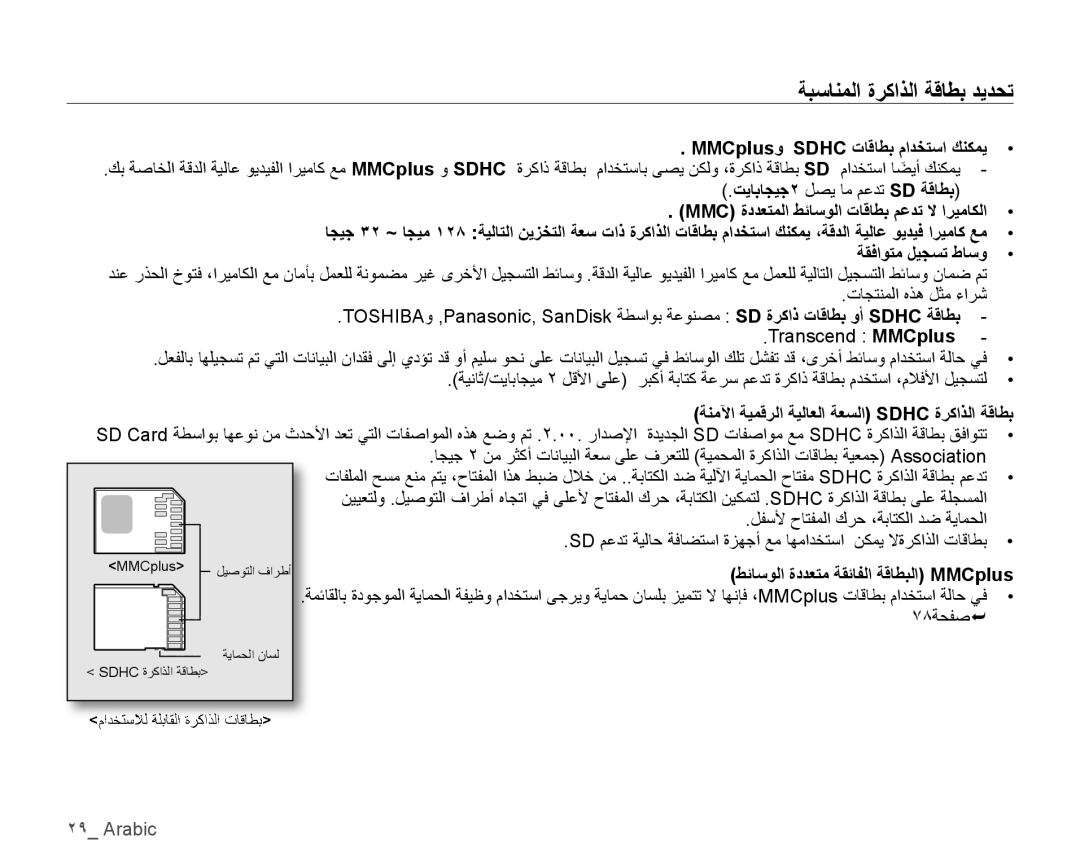 Samsung VP-HMX10C/KNT, VP-HMX10C/AND ﺔﺒﺳﺎﻨﻤﻟﺍ ﺓﺮﻛﺍﺬﻟﺍ ﺔﻗﺎﻄﺑ ﺪﻳﺪﺤﺗ, MMCplusﻭ Sdhc ﺕﺎﻗﺎﻄﺑ ﻡﺍﺪﺨﺘﺳﺍ ﻚﻨﻜﻤﻳ, ﺔﻘﻓﺍﻮﺘﻣ ﻞﻴﺠﺴﺗ ﻁﺎﺳﻭ 