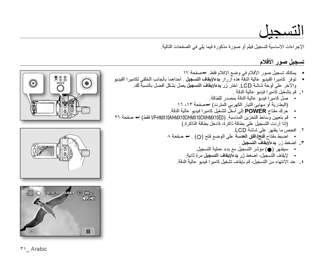 Samsung VP-HMX10A/KNT, VP-HMX10C/AND ١٧ ﺔﺤﻔﺻ .ﻂﻘﻓ ﻡﻼﻓﻻﺍ ﻊﺿﻭ ﻲﻓ ﻡﻼﻓﻷﺍ ﺭﻮﺻ ﻞﻴﺠﺴﺗ ﻚﻨﻜﻤﻳ, ﻞﻴﺠﺴﺘﻟﺍ ﻑﺎﻘﻳﺇ/ءﺪﺑ ﺭﺯ ﻂﻐﺿﺍ 