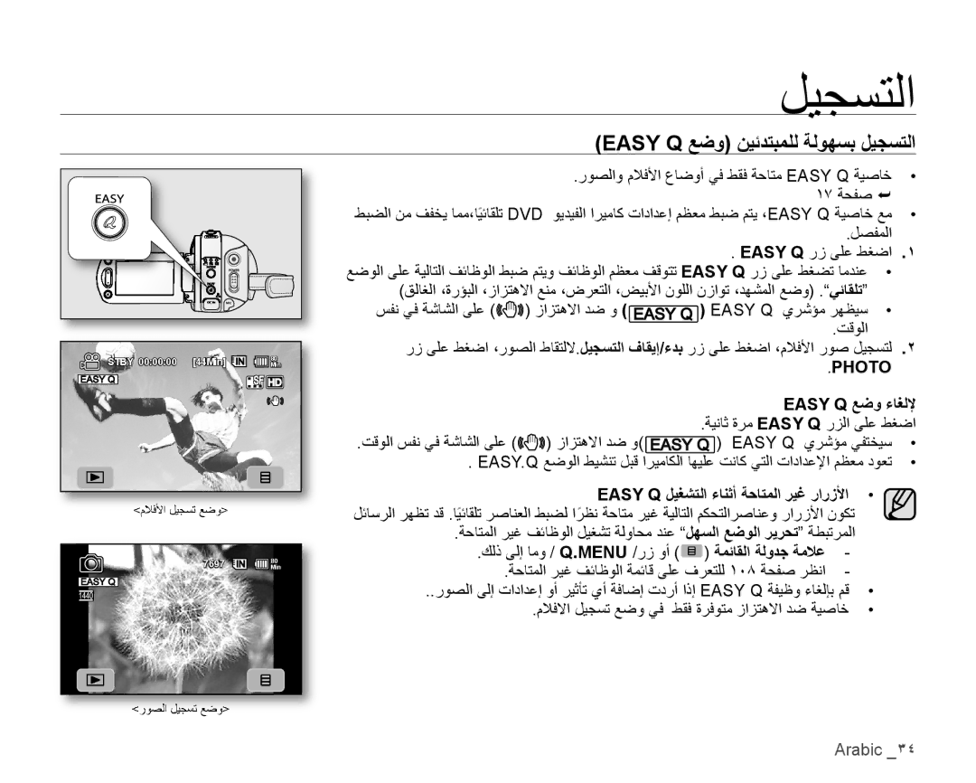 Samsung VP-HMX10ED/MEA Easy Q ﻊﺿﻭ ﻦﻴﺋﺪﺘﺒﻤﻠﻟ ﺔﻟﻮﻬﺴﺑ ﻞﻴﺠﺴﺘﻟﺍ, Easy Q ﻊﺿﻭ ءﺎﻐﻟﻹ, Easy Q ﻞﻴﻐﺸﺘﻟﺍ ءﺎﻨﺛﺃ ﺔﺣﺎﺘﻤﻟﺍ ﺮﻴﻏ ﺭﺍﺭﺯﻷﺍ 