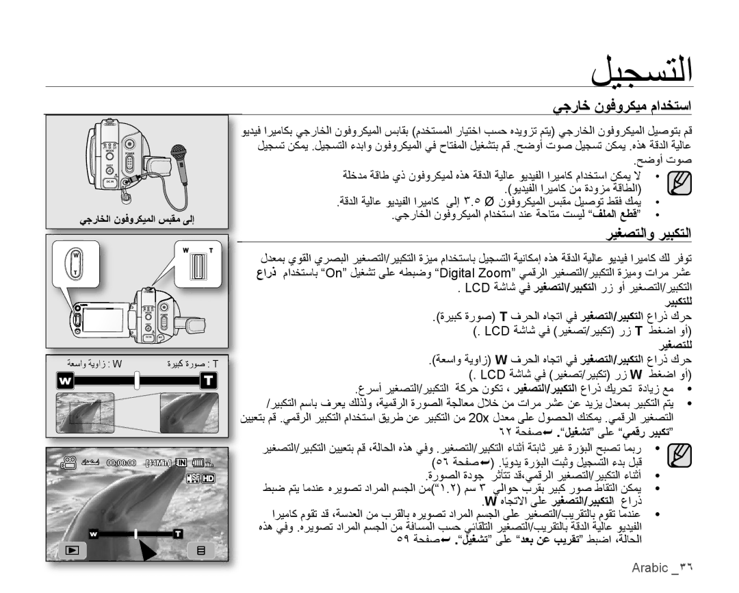 Samsung VP-HMX10C/HAC manual ﻲﺟﺭﺎﺧ ﻥﻮﻓﻭﺮﻜﻴﻣ ﻡﺍﺪﺨﺘﺳﺍ, ﺮﻴﻐﺼﺘﻟﺍﻭ ﺮﻴﺒﻜﺘﻟﺍ, ﺮﻴﺒﻜﺘﻠﻟ, ﺮﻴﻐﺼﺘﻠﻟ, ﻩﺎﺠﺗﻻﺍ ﻰﻠﻋ ﺮﻴﻐﺼﺘﻟﺍ/ﺮﻴﺒﻜﺘﻟﺍ ﻉﺍﺭﺫ 