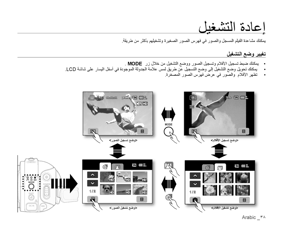 Samsung VP-HMX10C/KNT, VP-HMX10C/AND, VP-HMX10A/HAC, VP-HMX10A/KNT, VP-HMX10A/MEA manual ﻞﻴﻐﺸﺘﻟﺍ ﺓﺩﺎﻋﺇ, ﻞﻴﻐﺸﺘﻟﺍ ﻊﺿﻭ ﺮﻴﻴﻐﺗ 