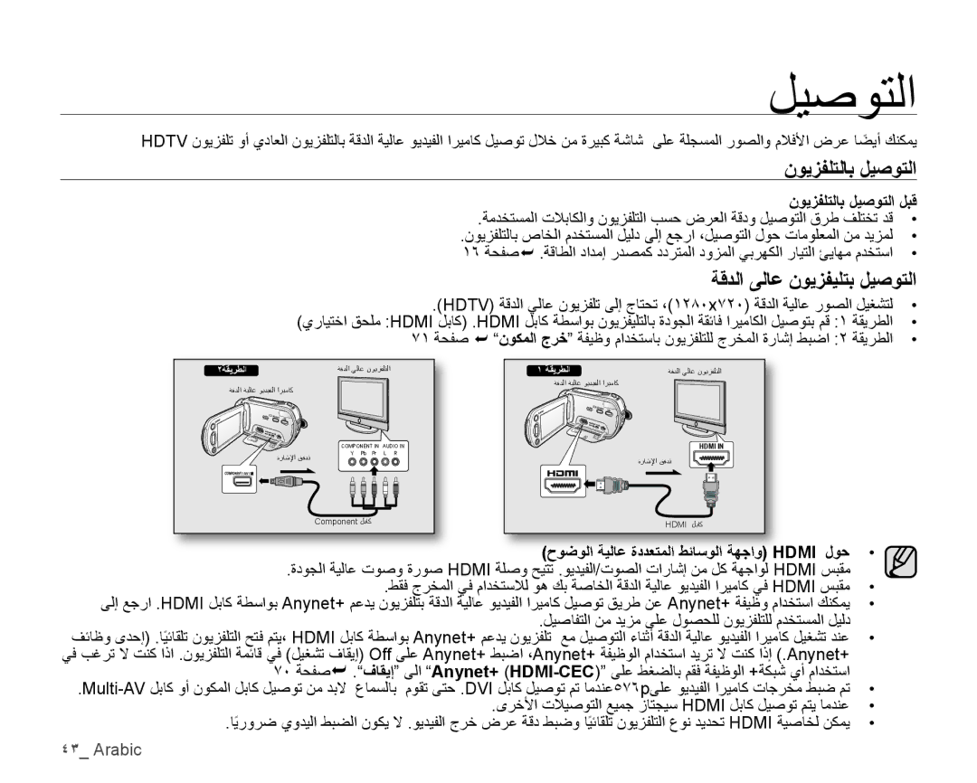 Samsung VP-HMX10ED/MEA, VP-HMX10C/AND, VP-HMX10C/KNT manual ﺔﻗﺪﻟﺍ ﻰﻟﺎﻋ ﻥﻮﻳﺰﻔﻴﻠﺘﺑ ﻞﻴﺻﻮﺘﻟﺍ, ﻥﻮﻳﺰﻔﻠﺘﻟﺎﺑ ﻞﻴﺻﻮﺘﻟﺍ ﻞﺒﻗ 