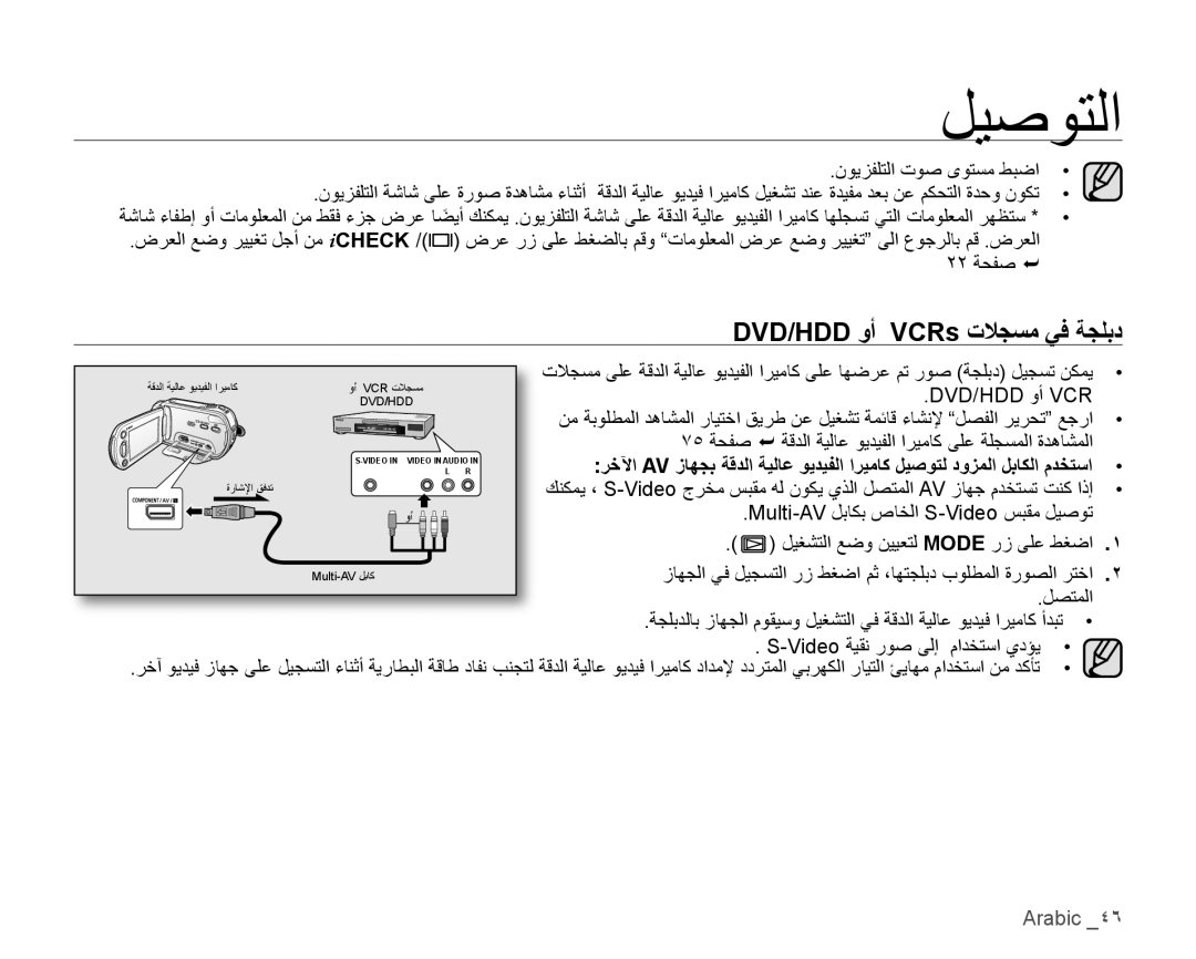 Samsung VP-HMX10C/AND, VP-HMX10C/KNT, VP-HMX10A/HAC, VP-HMX10A/KNT, VP-HMX10A/MEA manual DVD/HDD ﻭﺃ VCRs ﺕﻼﺠﺴﻣ ﻲﻓ ﺔﺠﻠﺑﺩ 