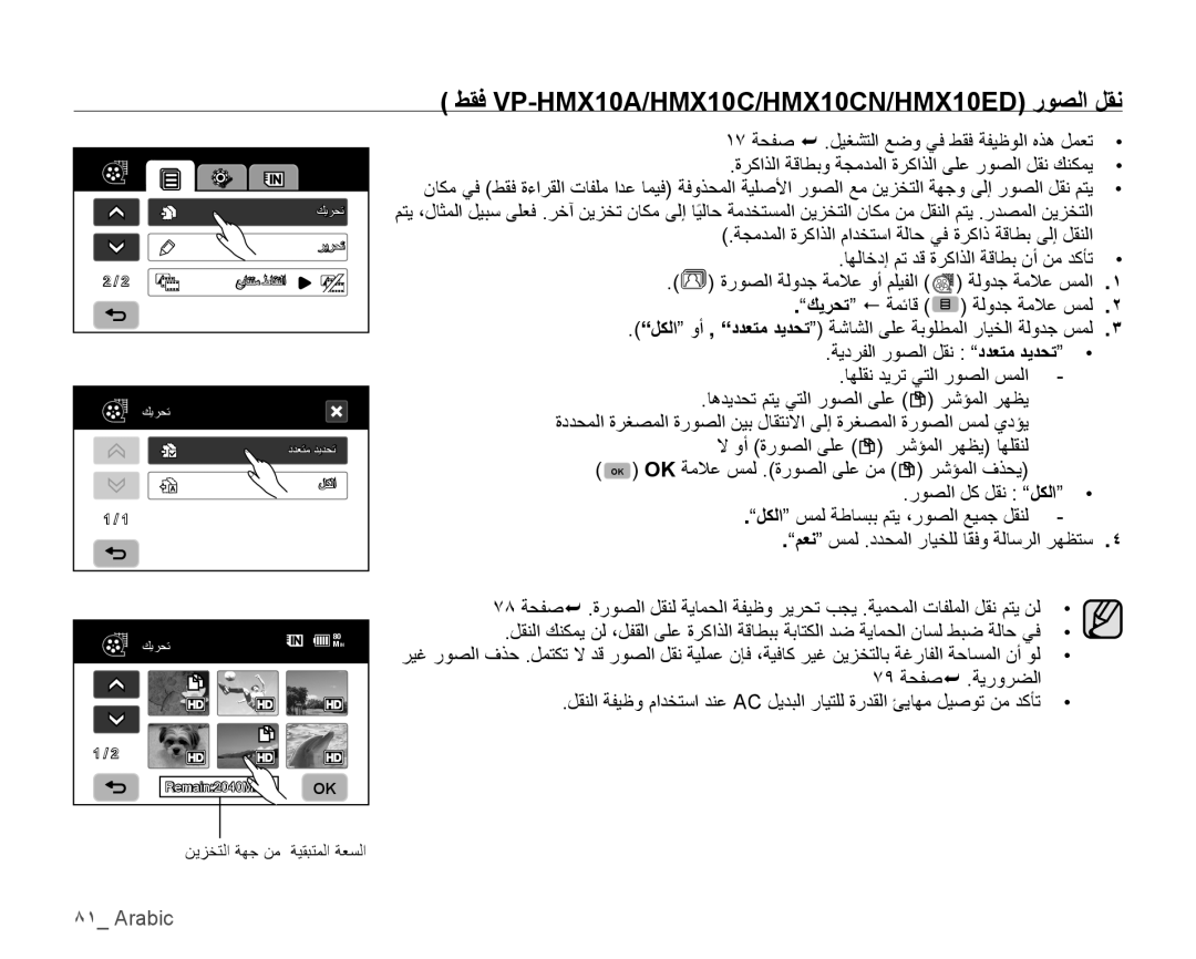 Samsung VP-HMX10C/HAC, VP-HMX10C/AND, VP-HMX10C/KNT, VP-HMX10A/HAC manual ﻂﻘﻓ VP-HMX10A/HMX10C/HMX10CN/HMX10ED ﺭﻮﺼﻟﺍ ﻞﻘﻧ 