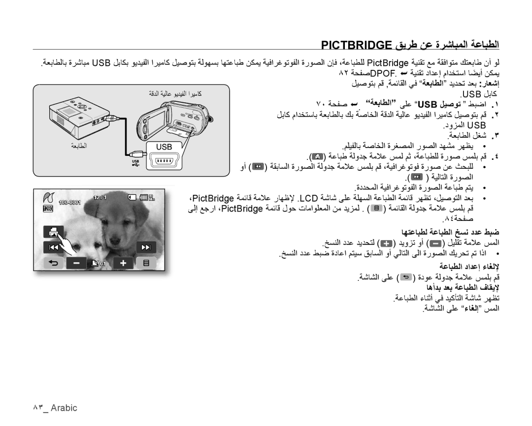 Samsung VP-HMX10C/KNT manual Pictbridge ﻖﻳﺮﻃ ﻦﻋ ﺓﺮﺷﺎﺒﻤﻟﺍ ﺔﻋﺎﺒﻄﻟﺍ, ﺎﻬﺘﻋﺎﺒﻄﻟ ﺔﻋﺎﺒﻄﻟﺍ ﺦﺴﻧ ﺩﺪﻋ ﻂﺒﺿ, ﺔﻋﺎﺒﻄﻟﺍ ﺩﺍﺪﻋﺇ ءﺎﻐﻟﻹ 