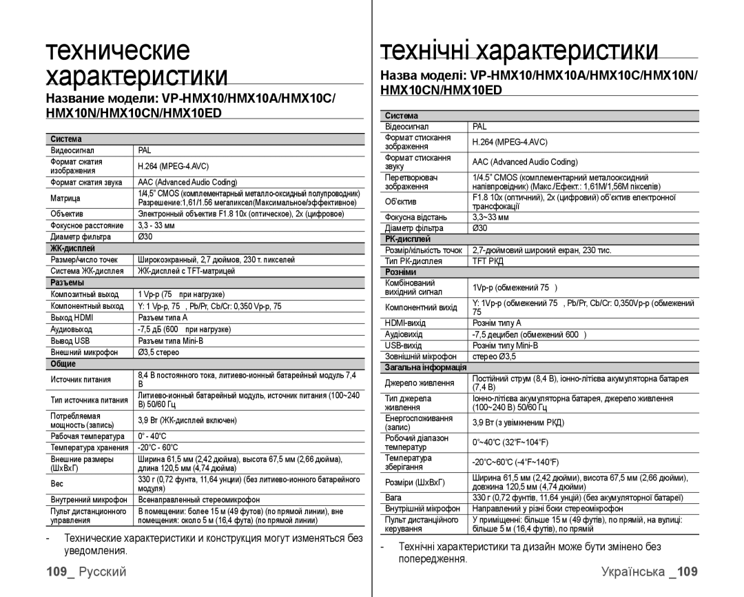 Samsung VP-HMX10C/XEK, VP-HMX10C/XER manual Технические Характеристики, Технічні характеристики, 109 Русский 