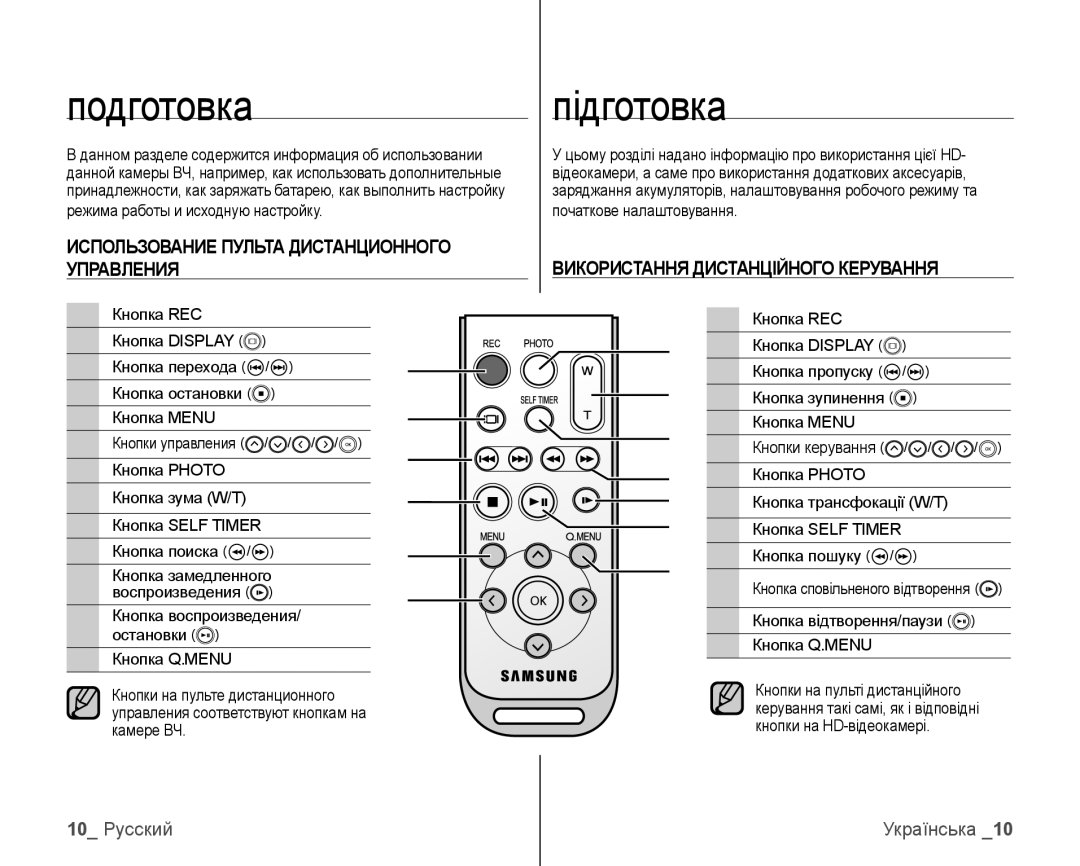 Samsung VP-HMX10C/XER, VP-HMX10C/XEK manual Подготовка, Підготовка, 10 Русский, Кнопка відтворення/паузи Кнопка Q.MENU 