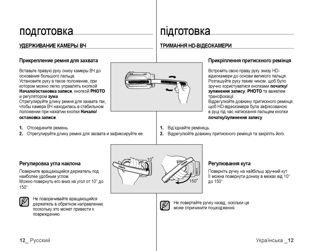 Samsung VP-HMX10C/XER Подготовка Підготовка, Удерживание Камеры ВЧ Тримання HD-ВІДЕОКАМЕРИ, Прикрепление ремня для захвата 