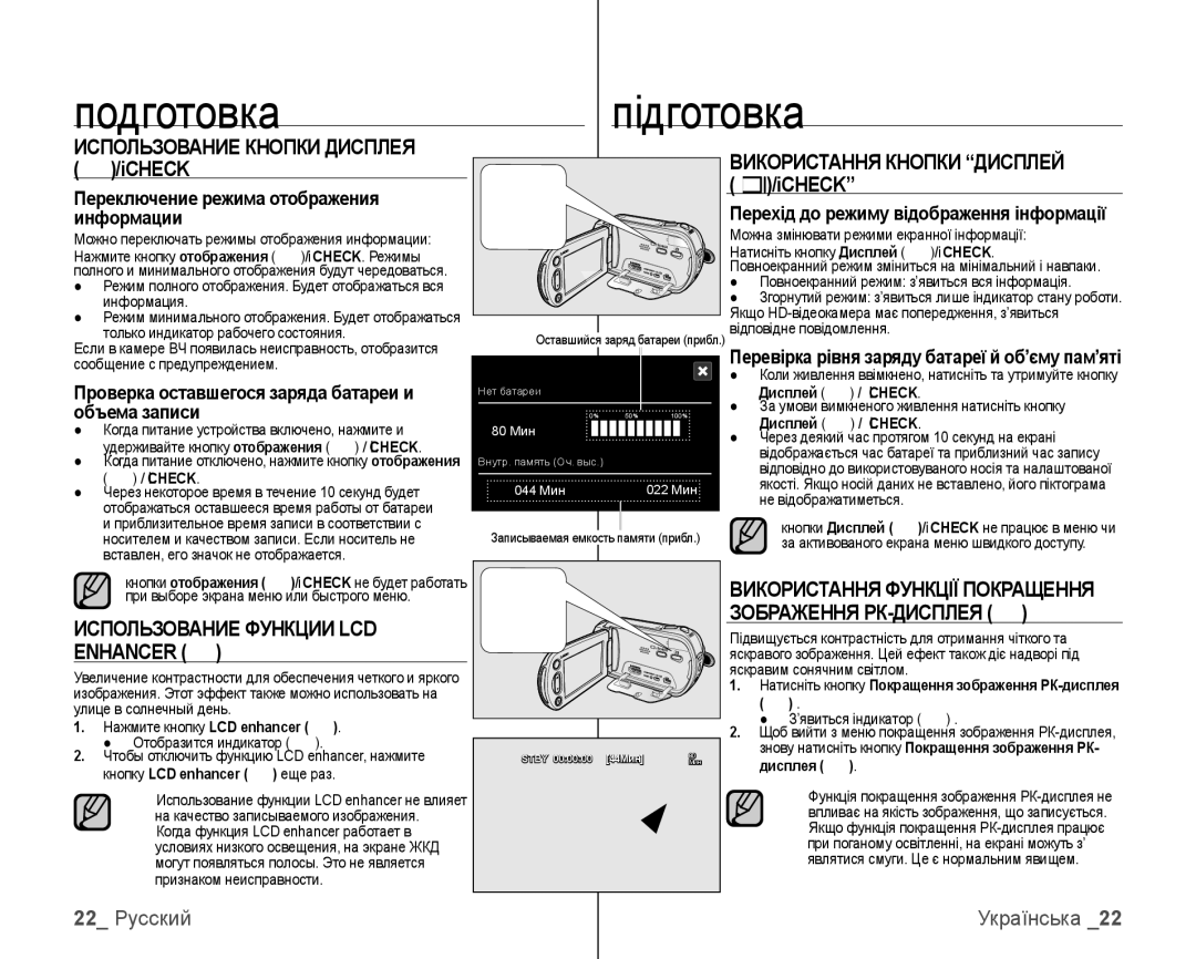 Samsung VP-HMX10C/XER manual Икористання Кнопки Дисплей, Icheck, Использование Функции LCD Enhancer, 22 Русский Українська 