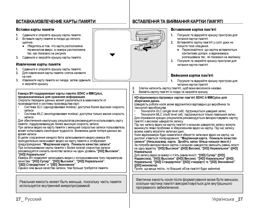 Samsung VP-HMX10C/XEK, VP-HMX10C/XER ВСТАВКА/ИЗВЛЕЧЕНИЕ Карты Памяти, Вставлення ТА Виймання Картки ПАМ’ЯТІ, 27 Русский 