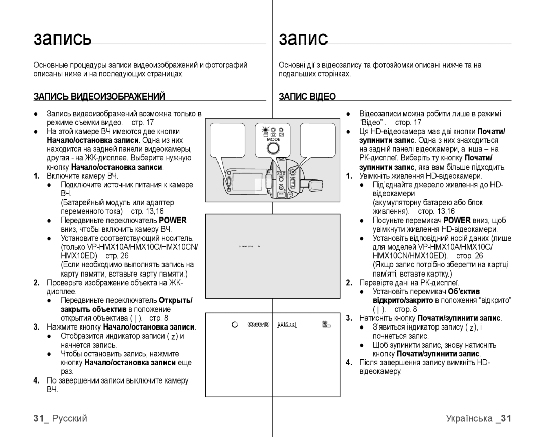 Samsung VP-HMX10C/XEK, VP-HMX10C/XER Запись Видеоизображений Запис Відео, 31 Русский, Кнопку Начало/остановка записи 