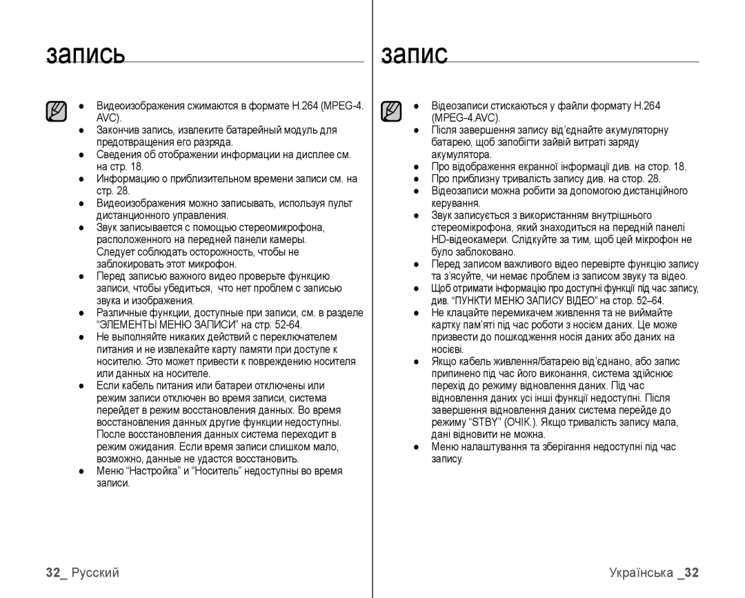 Samsung VP-HMX10C/XER, VP-HMX10C/XEK Записьзапис, 32 Русский, Меню налаштування та зберігання недоступні під час запису 