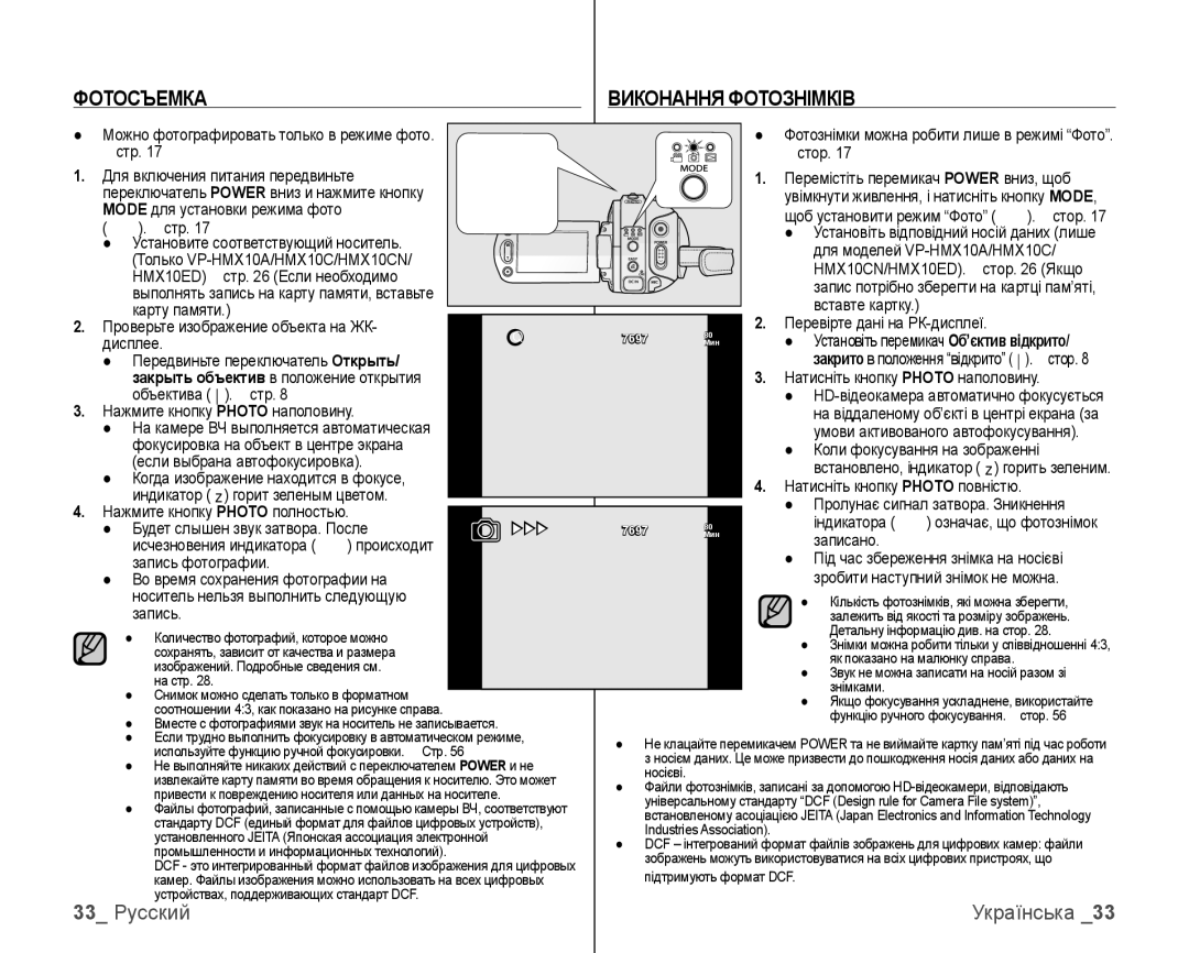 Samsung VP-HMX10C/XEK, VP-HMX10C/XER manual Фотосъемка Виконання Фотознімків, 33 Русский 