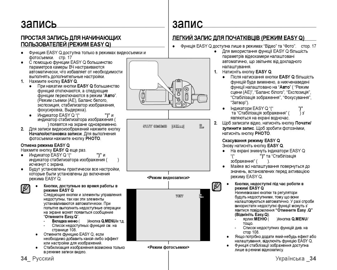 Samsung VP-HMX10C/XER, VP-HMX10C/XEK manual Простая Запись ДЛЯ Начинающих, 34 Русский, Пользователей Режим Easy Q 