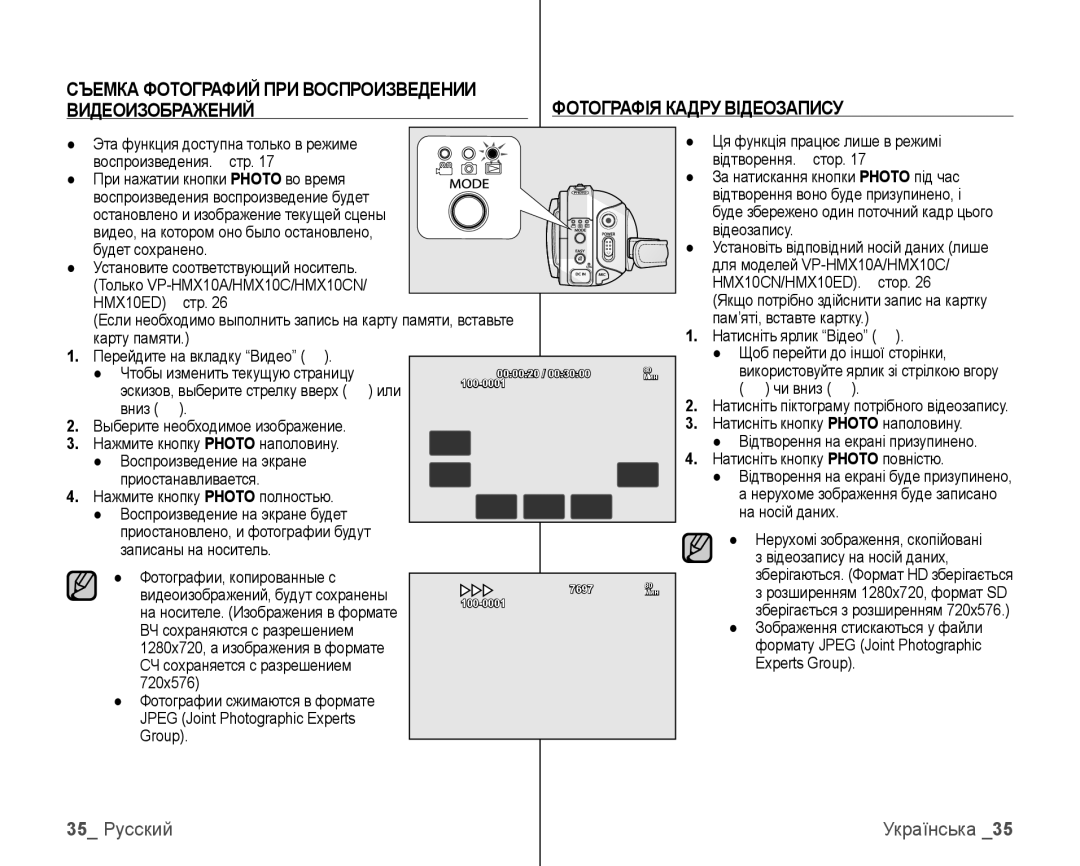 Samsung VP-HMX10C/XEK Съемка Фотографий ПРИ Воспроизведении, Видеоизображений, 35 Русский, Фотографія Кадру Відеозапису 