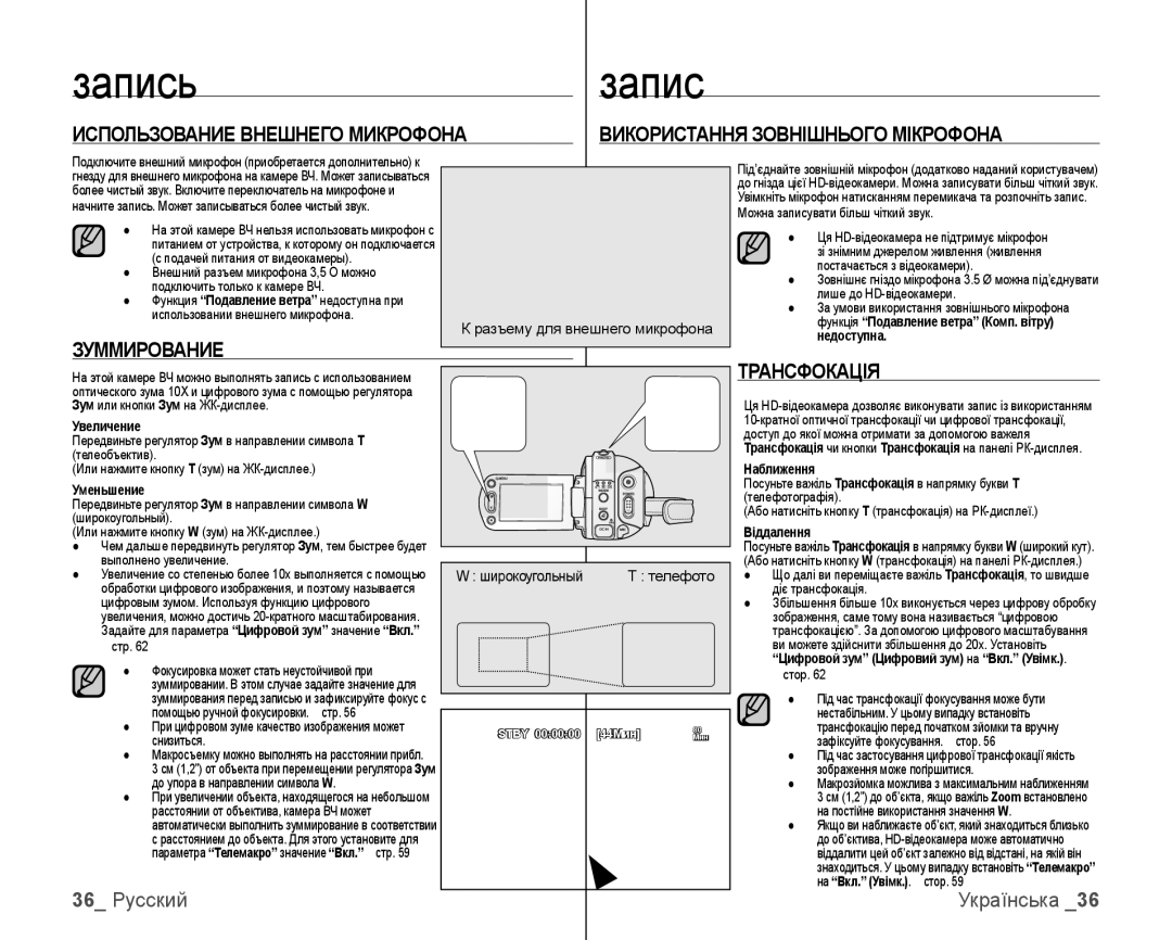 Samsung VP-HMX10C/XER manual Запис, Использование Внешнего Микрофона, Використання Зовнішнього Мікрофона, Зуммирование 