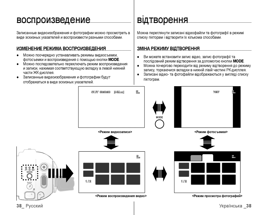 Samsung VP-HMX10C/XER Воспроизведение Відтворення, Изменение Режима Воспроизведения Зміна Режиму Відтворення, 38 Русский 