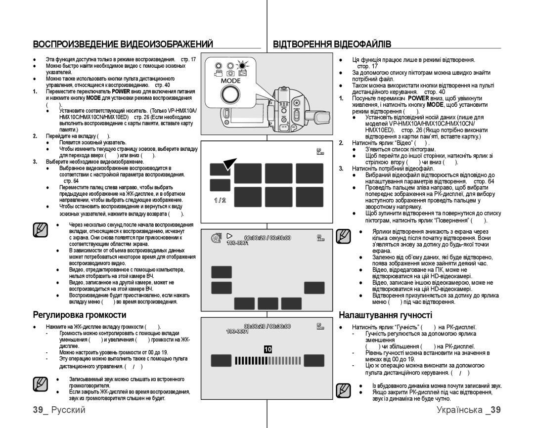 Samsung VP-HMX10C/XEK manual Воспроизведение Видеоизображений Відтворення Відеофайлів, Регулировка громкости, 39 Русский 