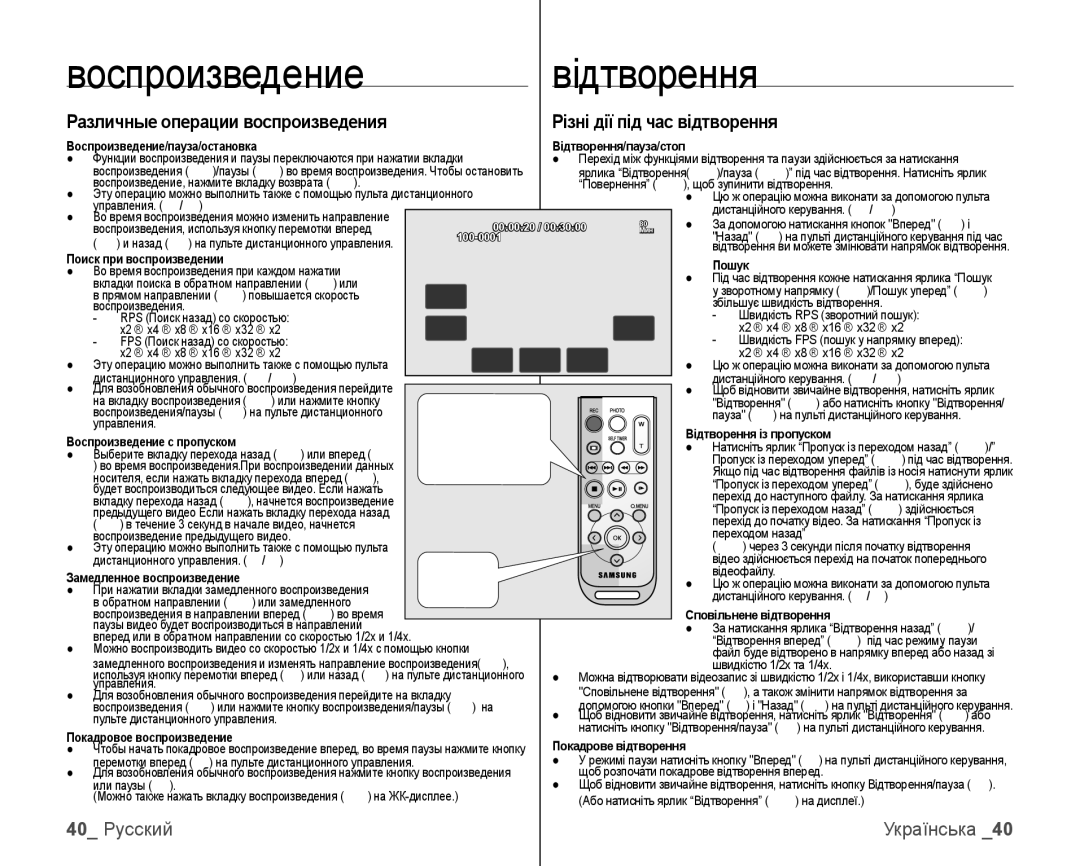 Samsung VP-HMX10C/XER, VP-HMX10C/XEK manual 40 Русский, Различные операции воспроизведения, Різні дії під час відтворення 