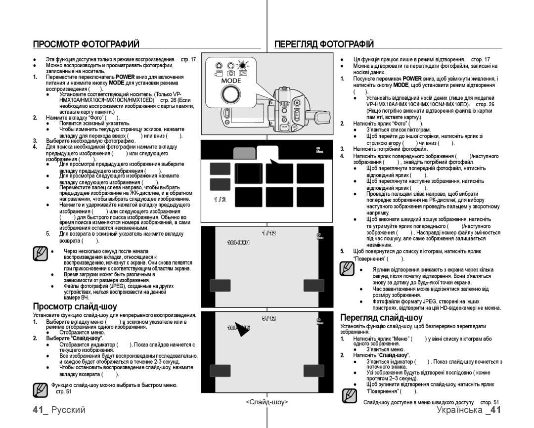 Samsung VP-HMX10C/XEK manual Просмотр Фотографий Перегляд Фотографій, Просмотр слайд-шоу, 41 Русский, Ерегляд слайд-шоу 