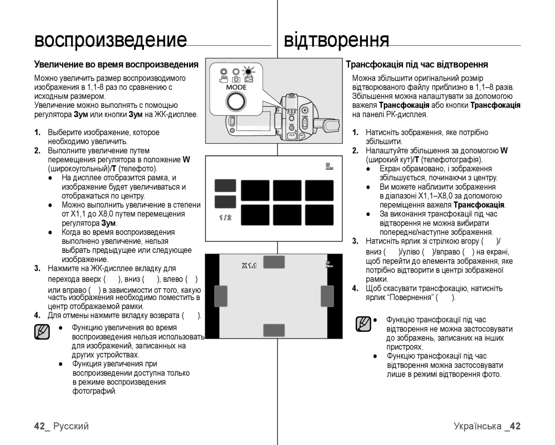 Samsung VP-HMX10C/XER, VP-HMX10C/XEK manual Ансфокація під час відтворення, 42 Русский, Увеличение во время воспроизведения 